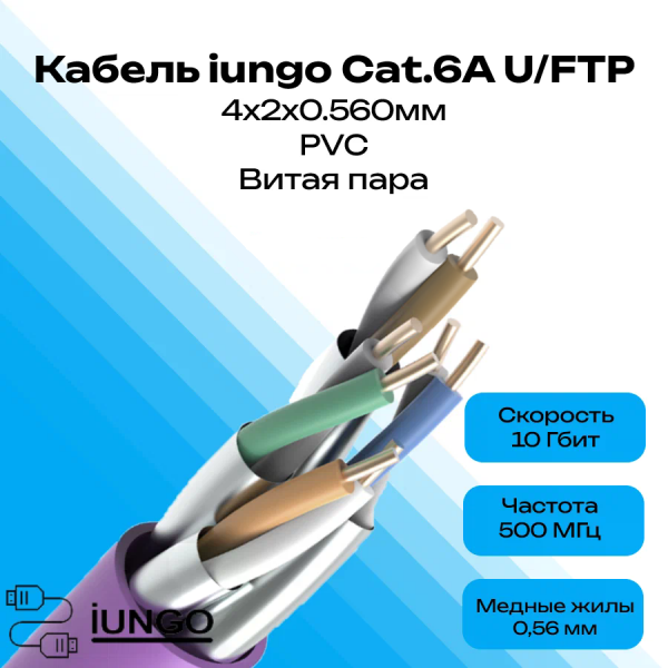 Кабель - LAN Cat.6А U/FTP 4x2x0.560мм  ПВХ, арт. G2503-053