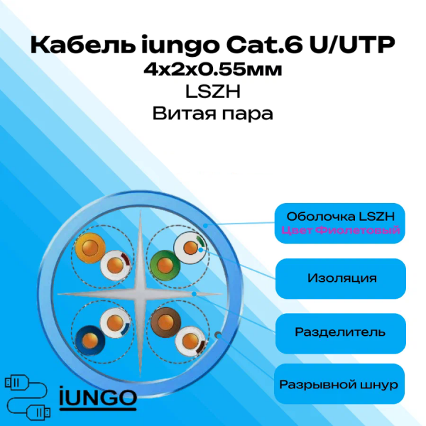 Кабель - LAN Cat.6 U/UTP 4x2x0.55мм LSZH, арт. G2401-213