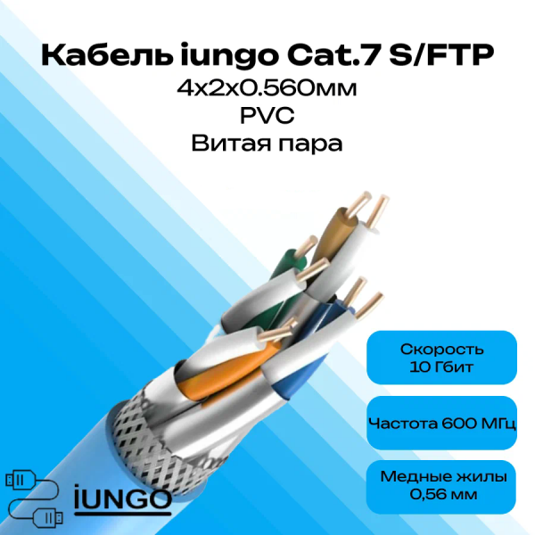 Кабель - LAN Cat.7 S/FTP 4x2x0.560мм ПВХ, арт. G2602-137