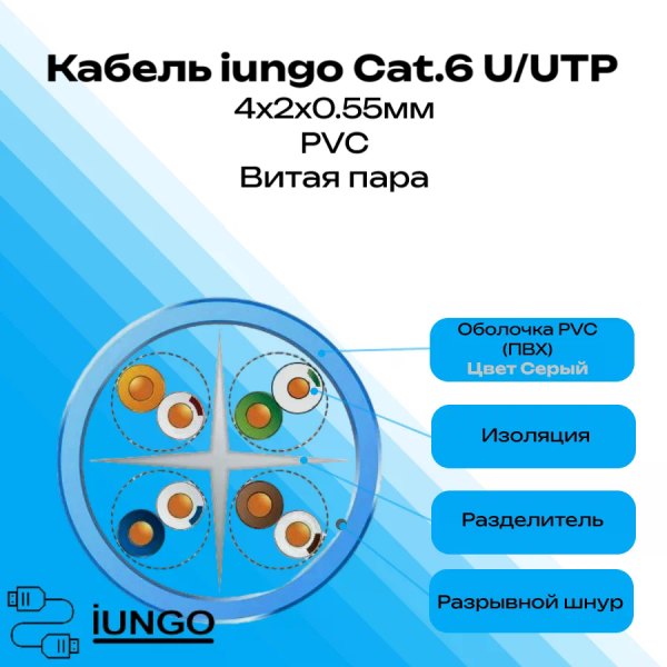 Кабель - LAN Cat.6 U/UTP 4x2x0.55мм PVC, арт. G2401-198