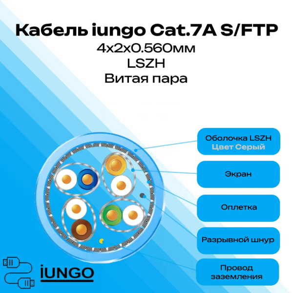 Кабель - LAN Cat.7А S/FTP 4x2x0.560мм LSZH, арт. G2701-046