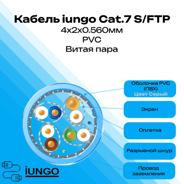 Кабель - LAN Cat.7 S/FTP 4x2x0.560мм ПВХ, арт. G2602-137