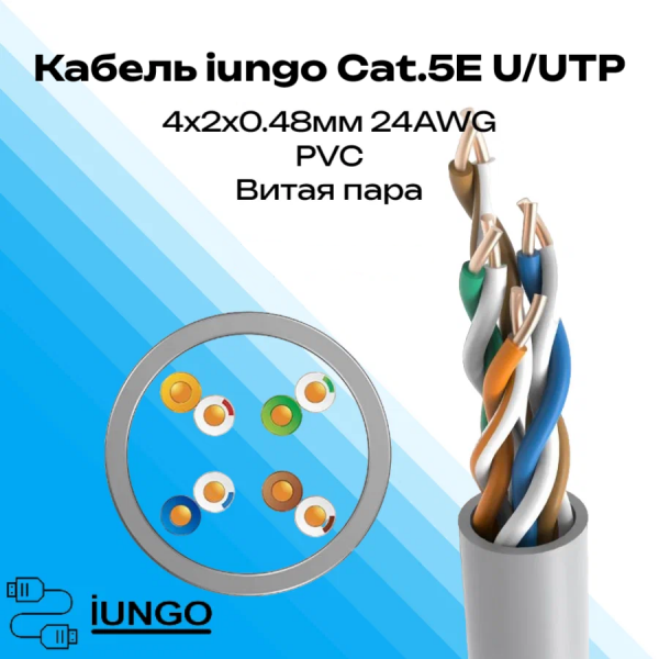 Кабель - LAN Cat.5E U/UTP 4x2x0.48мм PVC, арт. G2301-005