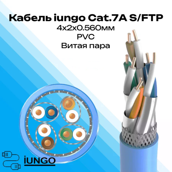 Кабель - LAN Cat.7А S/FTP 4x2x0.560мм  ПВХ, арт. G2701-018