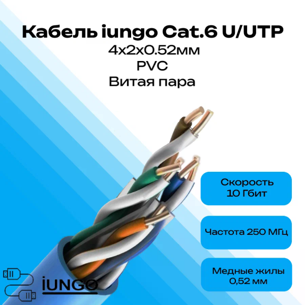 Кабель - LAN Cat.6 U/UTP 4x2x0.52мм PVC, арт. G2401-125