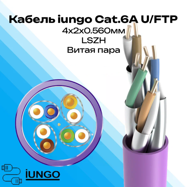 Кабель - LAN Cat.6А U/FTP 4x2x0.560мм  LSZH, арт. G2503-048