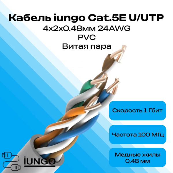 Кабель - LAN Cat.5E U/UTP 4x2x0.48мм PVC, арт. G2301-005