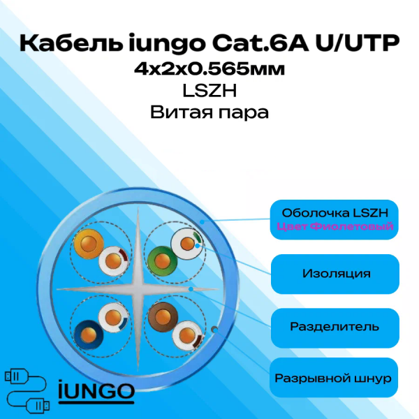 Кабель - LAN Cat.6А U/UTP 4x2x0.565мм LSZH, арт. G2501-010