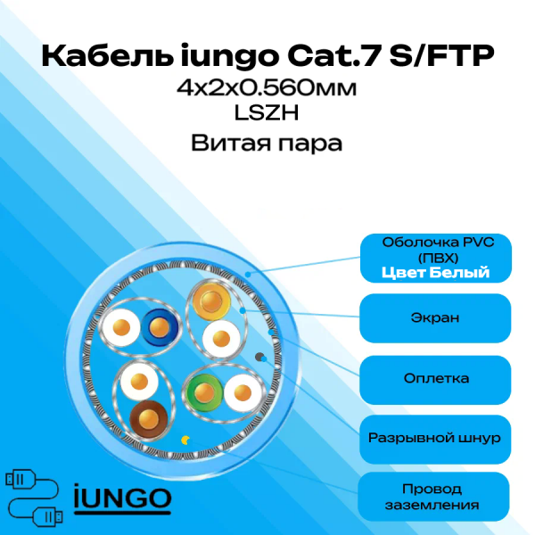 Кабель - LAN Cat.7 S/FTP 4x2x0.560мм LSZH, арт. G2602-151